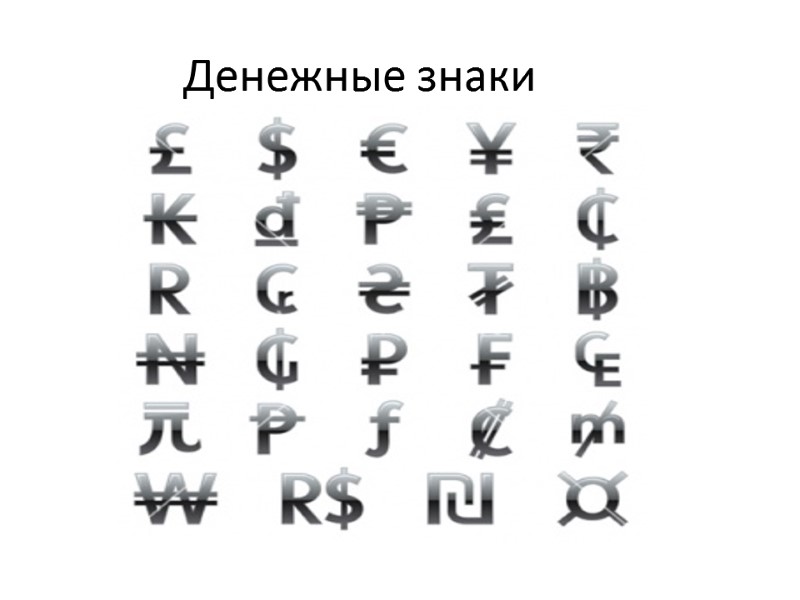 Денежные знаки